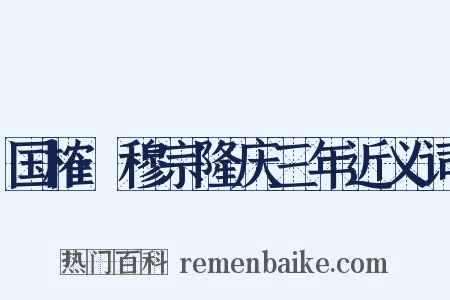 国榷·穆宗隆庆三年近义词是什么意思的图片